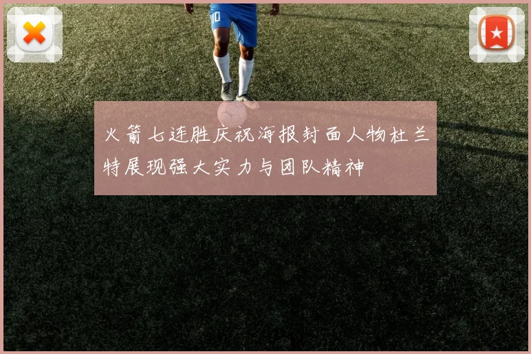火箭七连胜庆祝海报封面人物杜兰特展现强大实力与团队精神
