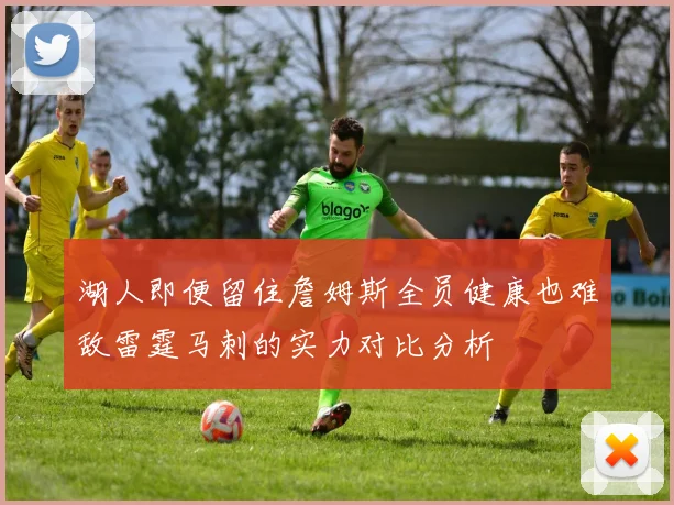 湖人即便留住詹姆斯全员健康也难敌雷霆马刺的实力对比分析