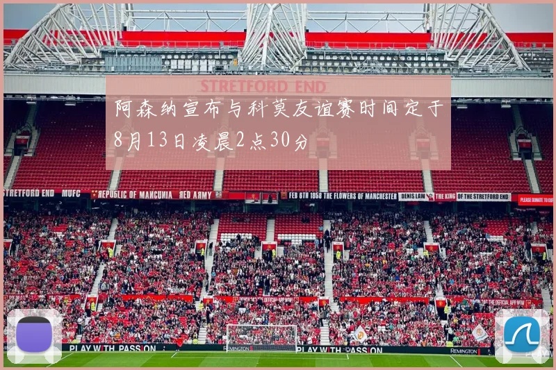 阿森纳宣布与科莫友谊赛时间定于8月13日凌晨2点30分