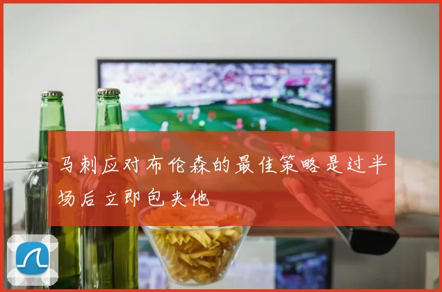 马刺应对布伦森的最佳策略是过半场后立即包夹他